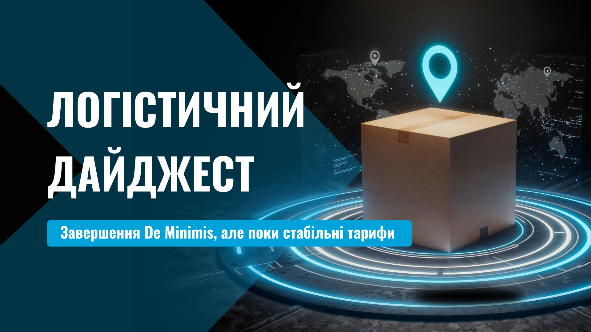 Логістичний дайджест